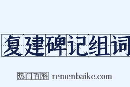 复建碑记组词是什么意思的图片
